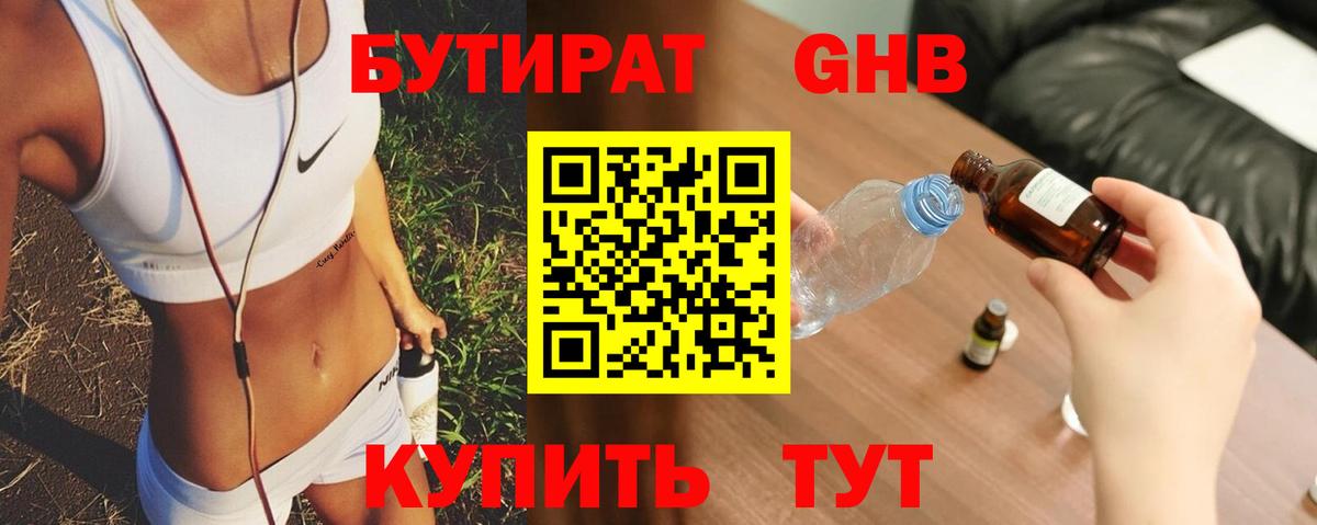 БУТИРАТ оксибутират Орехово-Зуево